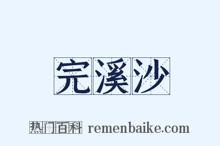 完溪沙是什么意思的图片
